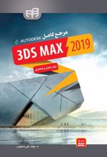 کتاب مرجع کامل 3ds Max 2019