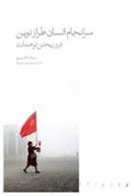 کتاب سرانجام انسان طراز نوین