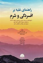 کتاب راهنمای غلبه بر افسردگی و شرم