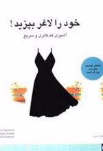 کتاب خود را لاغر بپزید