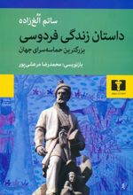 کتاب داستان زندگی فردوسی