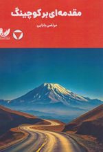 کتاب مقدمه‌ای بر کوچینگ