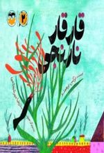 جلد کتاب قارقار نارنجی