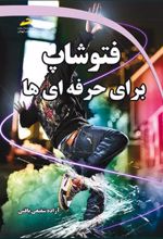 کتاب فتوشاپ برای حرفه ای ها