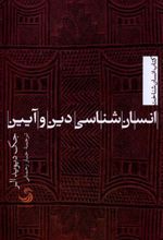 کتاب انسان شناسی دین و آیین
