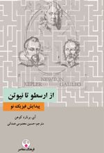 کتاب از ارسطو تا نیوتن