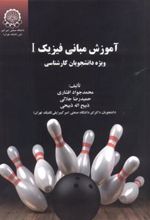 کتاب آموزش مبانی فیزیک 1