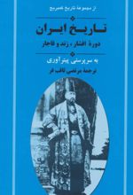 جلد کتاب از مجموعه تاریخ کمبریج (تاریخ ایران دوره افشار،زند و قاجار)