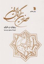 کتاب عصر زرین فرهنگ ایران