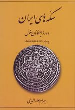 کتاب سکه های ایران (دوره ایلخانان مغول)