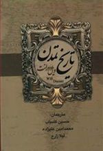 کتاب تاریخ تمدن و تمدن ایران و مشرق زمین