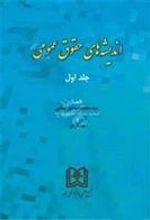 کتاب اندیشه های حقوق عمومی 1