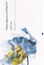 کتاب تمام ابرها از سر من بیرون می زنند