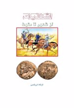 کتاب اشکانیان از ظهور تا سقوط