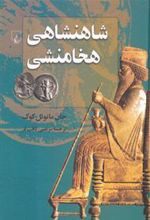 کتاب شاهنشاهی هخامنشی