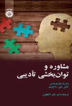 کتاب مشاوره و توان بخشی تأدیبی