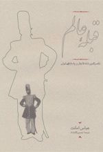 کتاب قبله عالم