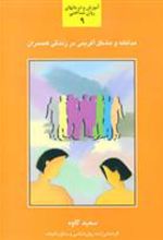کتاب مداخله و مشکل آفرینی در زندگی همسران