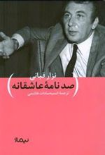 کتاب صد نامه ی عاشقانه