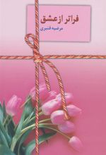 کتاب فراتر از عشق