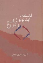 کتاب فلسفه، ایدئولوژی و دروغ