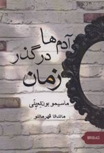 کتاب آدم ها در گذر زمان
