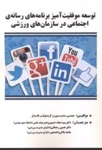 کتاب عه موفقیت آمیز برنامه های رسانه ی اجتماعی در سازمان های ورزشی