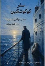 جلد کتاب سفر کوکوشکین