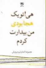 کتاب هی! تو یک هجا بودی، من بیدارت کردم