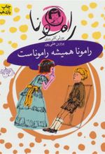 کتاب رامونا همیشه راموناست