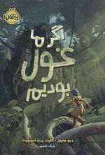 کتاب اگر ما غول بودیم