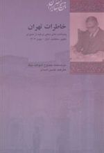 کتاب خاطرات تهران