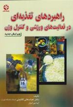 کتاب راهبردهای تغذیه ای در فعالیت های ورزشی و کنترل وزن