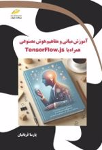 کتاب آموزش مبانی و مفاهیم هوش مصنوعی همراه با TensorFlow.js