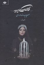 کتاب قاصدک سپید