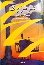 کتاب هرتزوگ