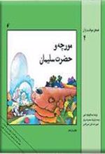 کتاب مورچه و حضرت سلیمان