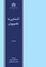 کتاب آشنایی با کامپیوتر