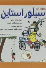 کتاب مجموعه آثار سیلور استاین