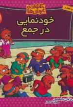 کتاب خودنمایی در جمع