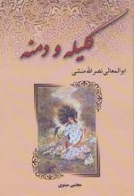 کتاب کلیله و دمنه