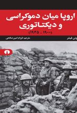 جلد کتاب اروپا میان دموکراسی و دیکتاتوری