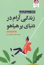 کتاب زندگی آرام در دنیای پر هیاهو