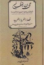 کتاب حی بن یقظان : قصة الغربة الغربیه