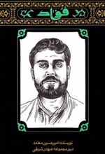 کتاب مهاجران 3: فواد