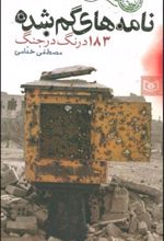 کتاب نامه های گمشده