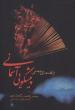 کتاب راهنمای عملی پیشگویی آسمانی