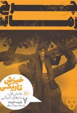 کتاب چرخ زمان (7) بخش اول