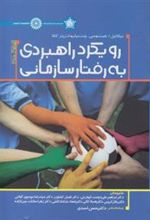 کتاب رویکرد راهبردی به رفتار سازمانی