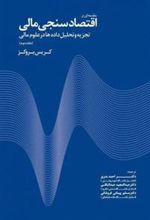 کتاب مقدمه ای بر اقتصادسنجی - جلد 2